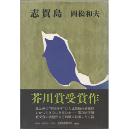 志賀島　