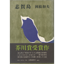 志賀島　