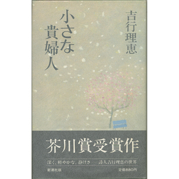 小さな貴婦人　