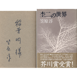 杢二の世界　