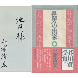 長男の出家　