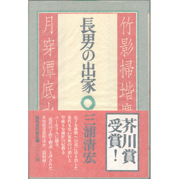 長男の出家　