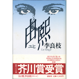 由煕　