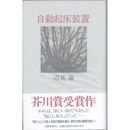 自動起床装置　