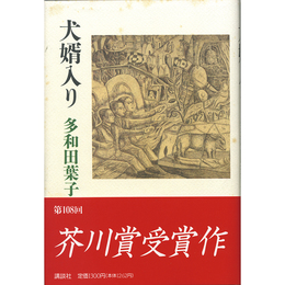 犬婿入り　