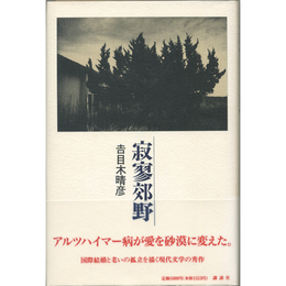 寂寥郊野　