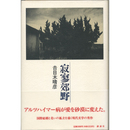 寂寥郊野　