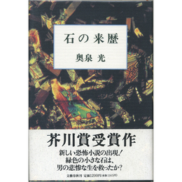 石の来歴　