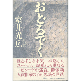 おどるでく　