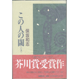 この人の閾　