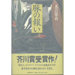 豚の報い　