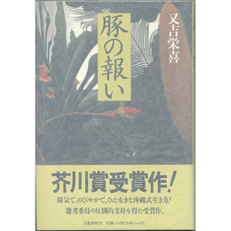 豚の報い　
