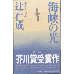海峡の光　
