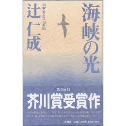 海峡の光　