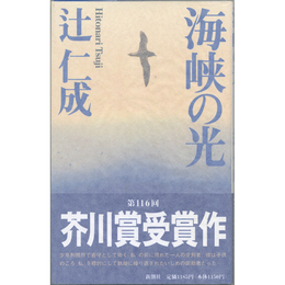 海峡の光　