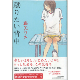 蹴りたい背中　