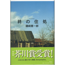 終の住処　