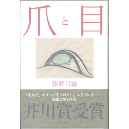 爪と目　