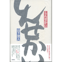 しんせかい　