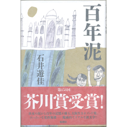 百年泥　