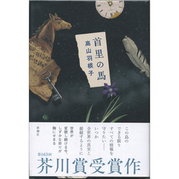 首里の馬　