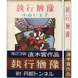執行猶予　