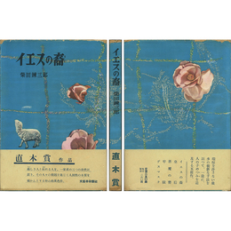 イエスの裔　