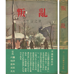 叛乱　