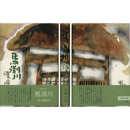 馬渕川　