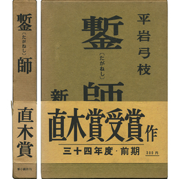 鏨師　