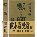 鏨師　