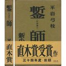 鏨師　