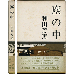 塵の中　