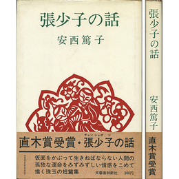 張少子の話　
