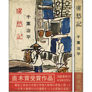 虜愁記　