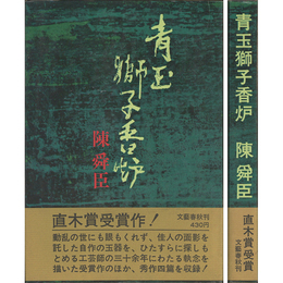 青玉獅子香炉　