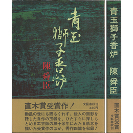 青玉獅子香炉　
