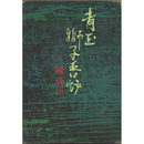 青玉獅子香炉　