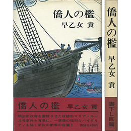 僑人の檻　