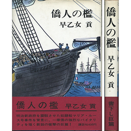 僑人の檻　