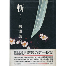 斬　