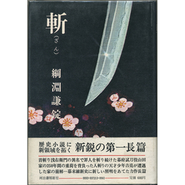 斬　