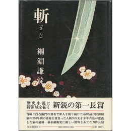 斬　