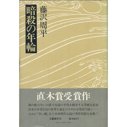 暗殺の年輪　