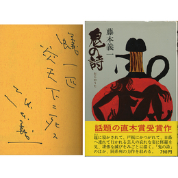 鬼の詩　