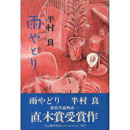 雨やどり　