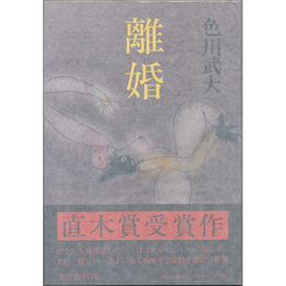 離婚　
