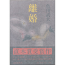離婚　