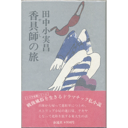 香具師の旅　