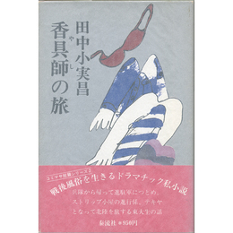香具師の旅　